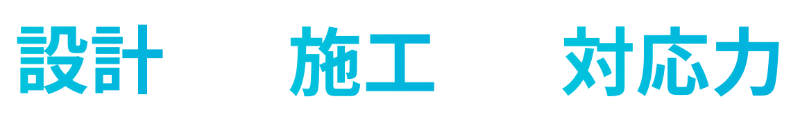 設計・施工・対応力